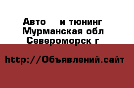 Авто GT и тюнинг. Мурманская обл.,Североморск г.